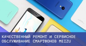 Ремонт Meizu в Киев