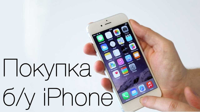 Как проверить б/у iPhone перед покупкой