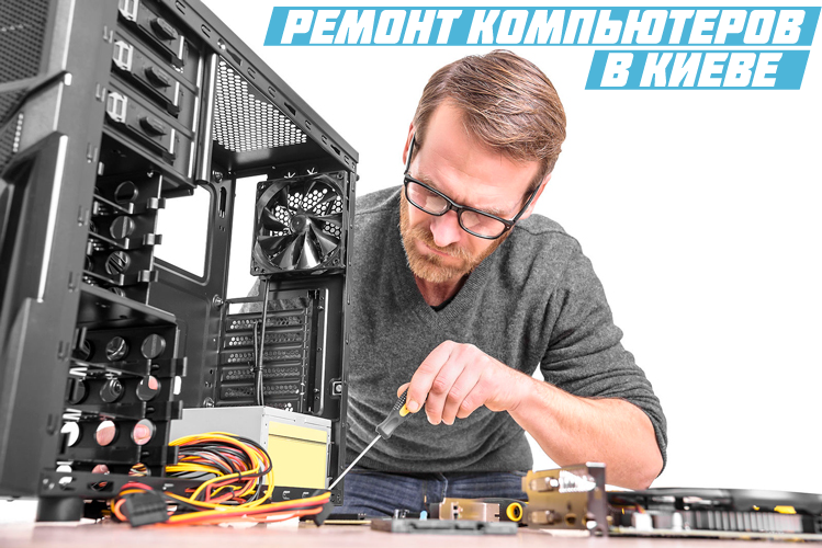Ремонт компьютеров Киев Голосеево