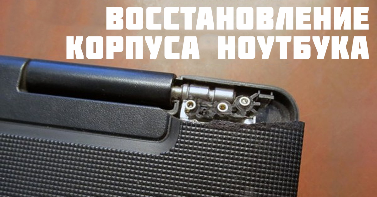 восстановление крпуса ноутбука цена киев