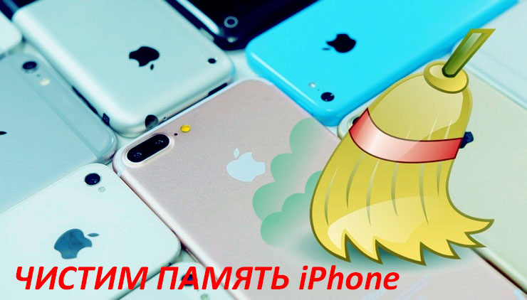 как освободить место на iphone