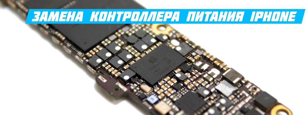 iPhone 6 замена контроллера питания киев цена