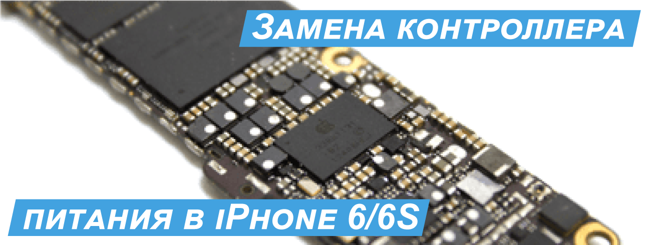 iPhone 6 замена контроллера питания киев цена
