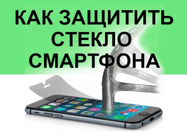 Как защитить экран iPhone